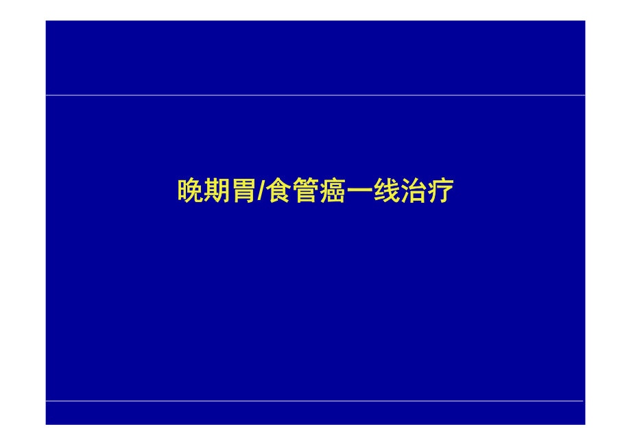 2015 ASCO 胃食管癌_第3页