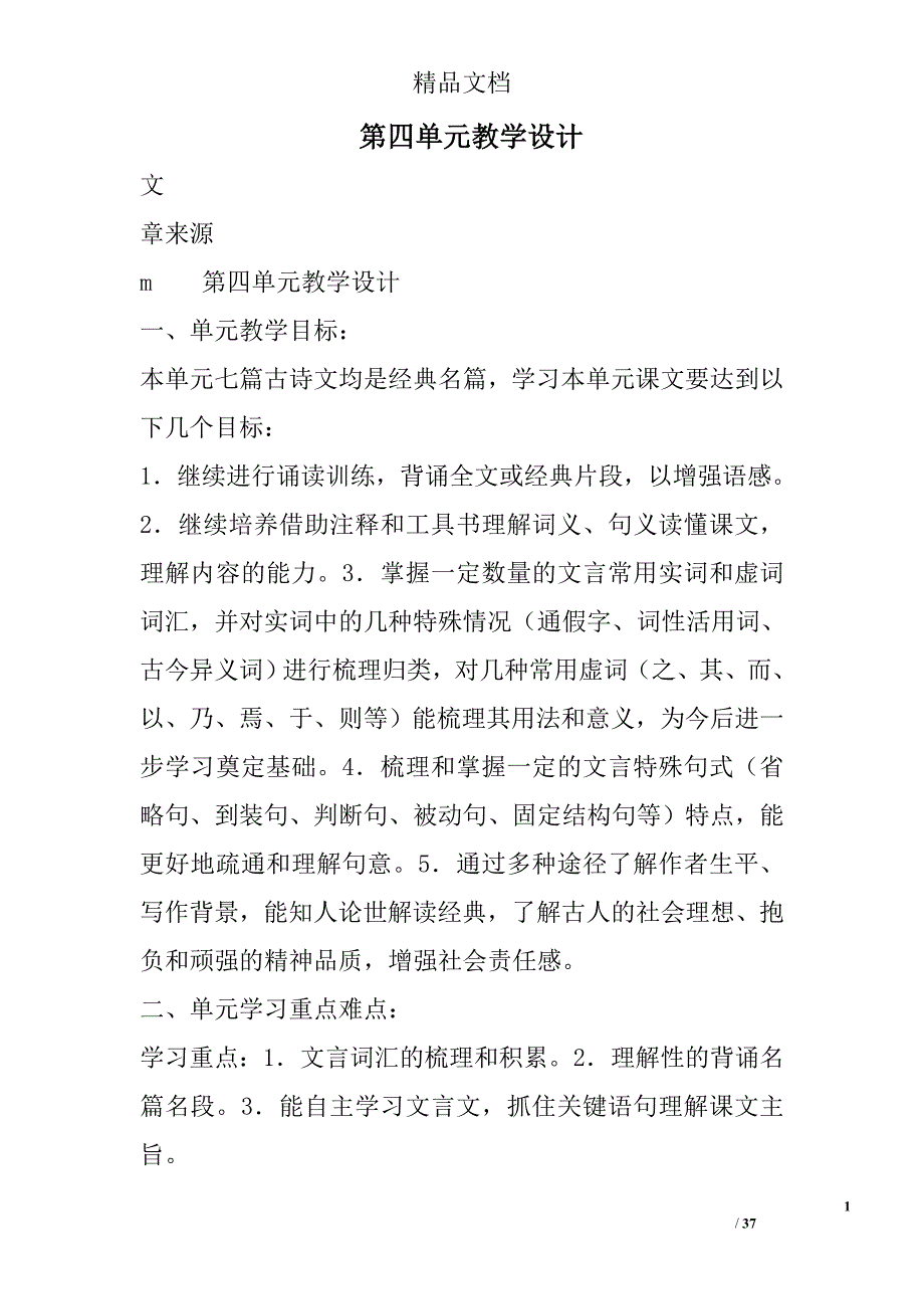 第四单元教学设计 精选_第1页