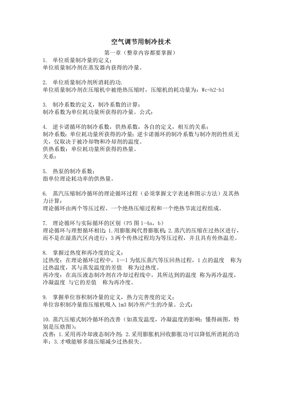 [整理]空气调节用制冷技术考试重点_第1页