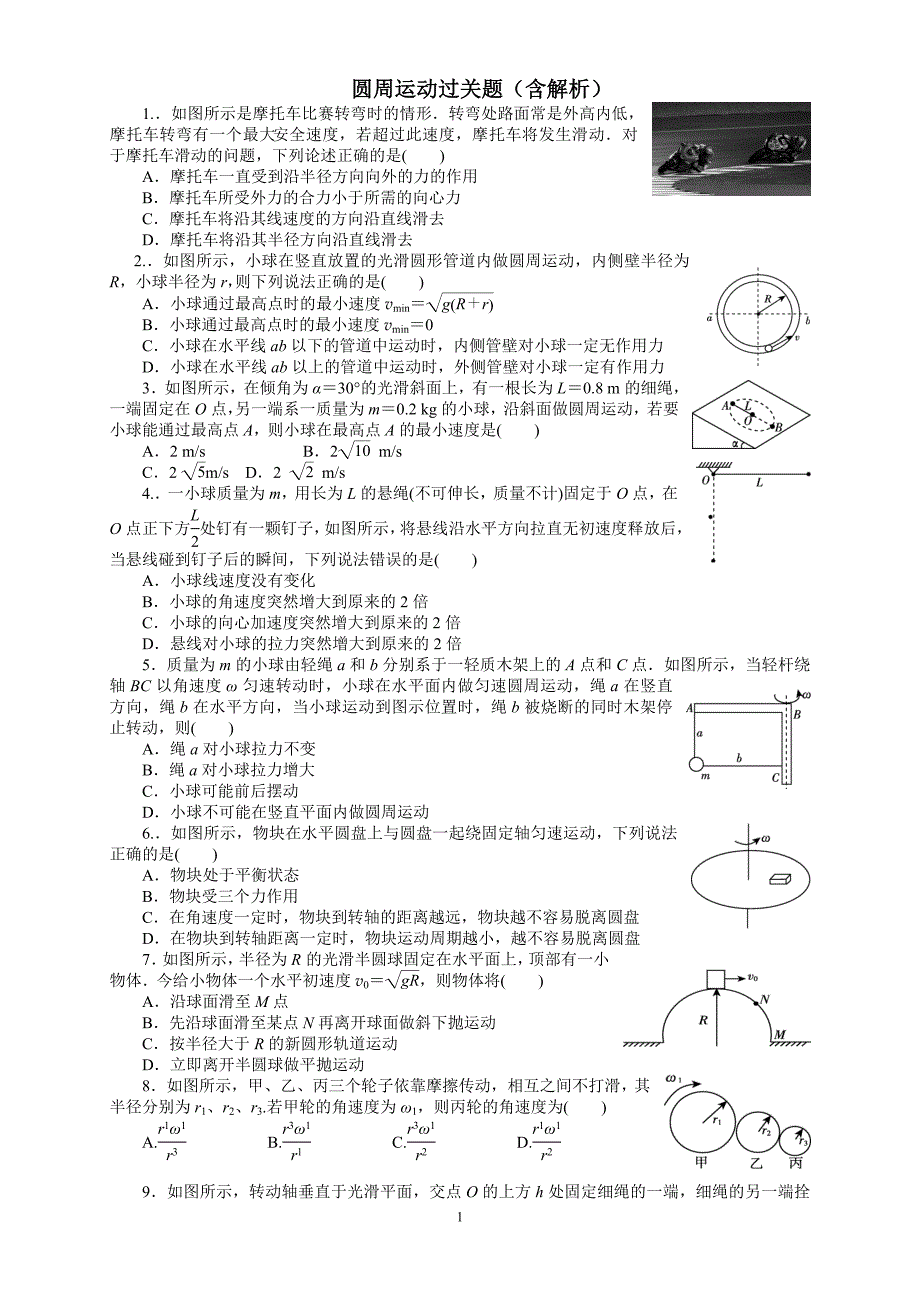 圆周运动过关题(含解析)_第1页