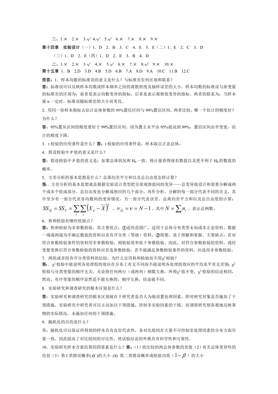 卫生统计学题库(6版)答案_第2页