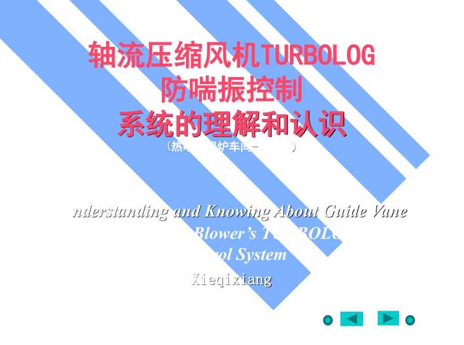 【管理精品】高炉炼铁轴流鼓风机TURBOLOG防喘振控制的探讨与改进_第1页