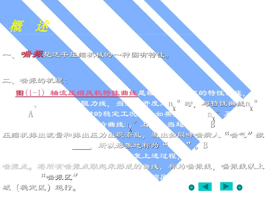 【管理精品】高炉炼铁轴流鼓风机TURBOLOG防喘振控制的探讨与改进_第4页