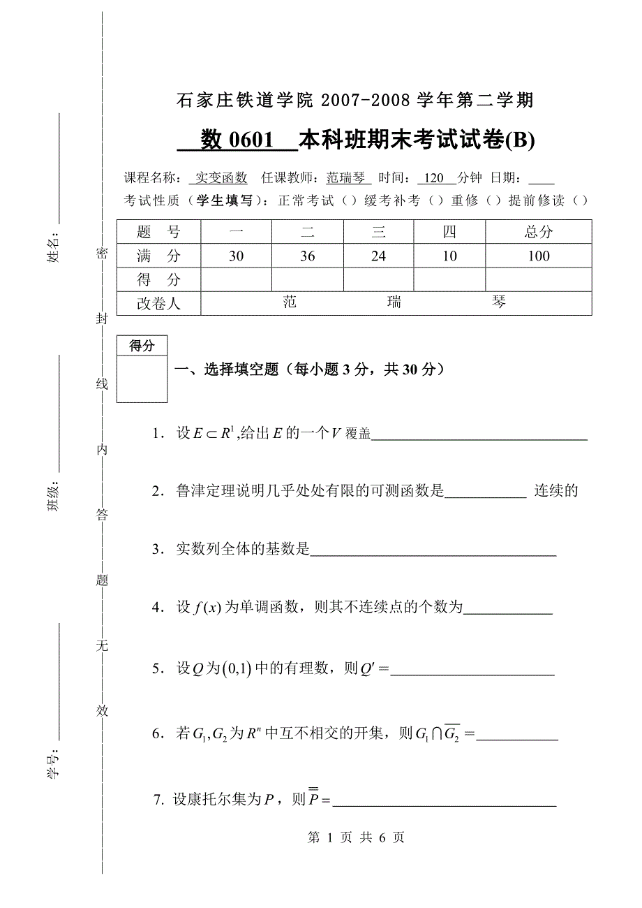 《实变函数》试卷题目2008b_第1页