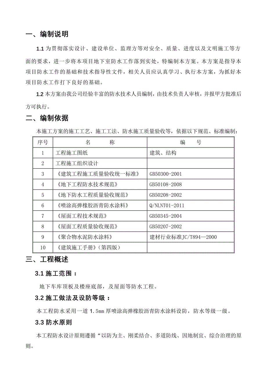 某安置房工程喷涂高弹橡胶沥青防水涂料施工方案_第2页