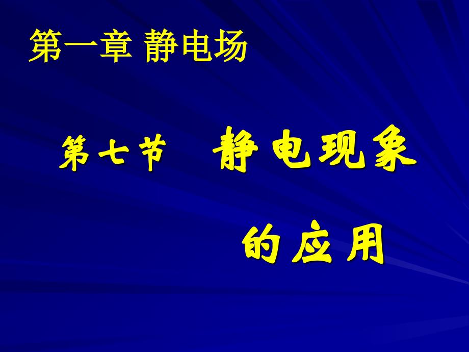 高二物理（静电现象的应用）_第1页