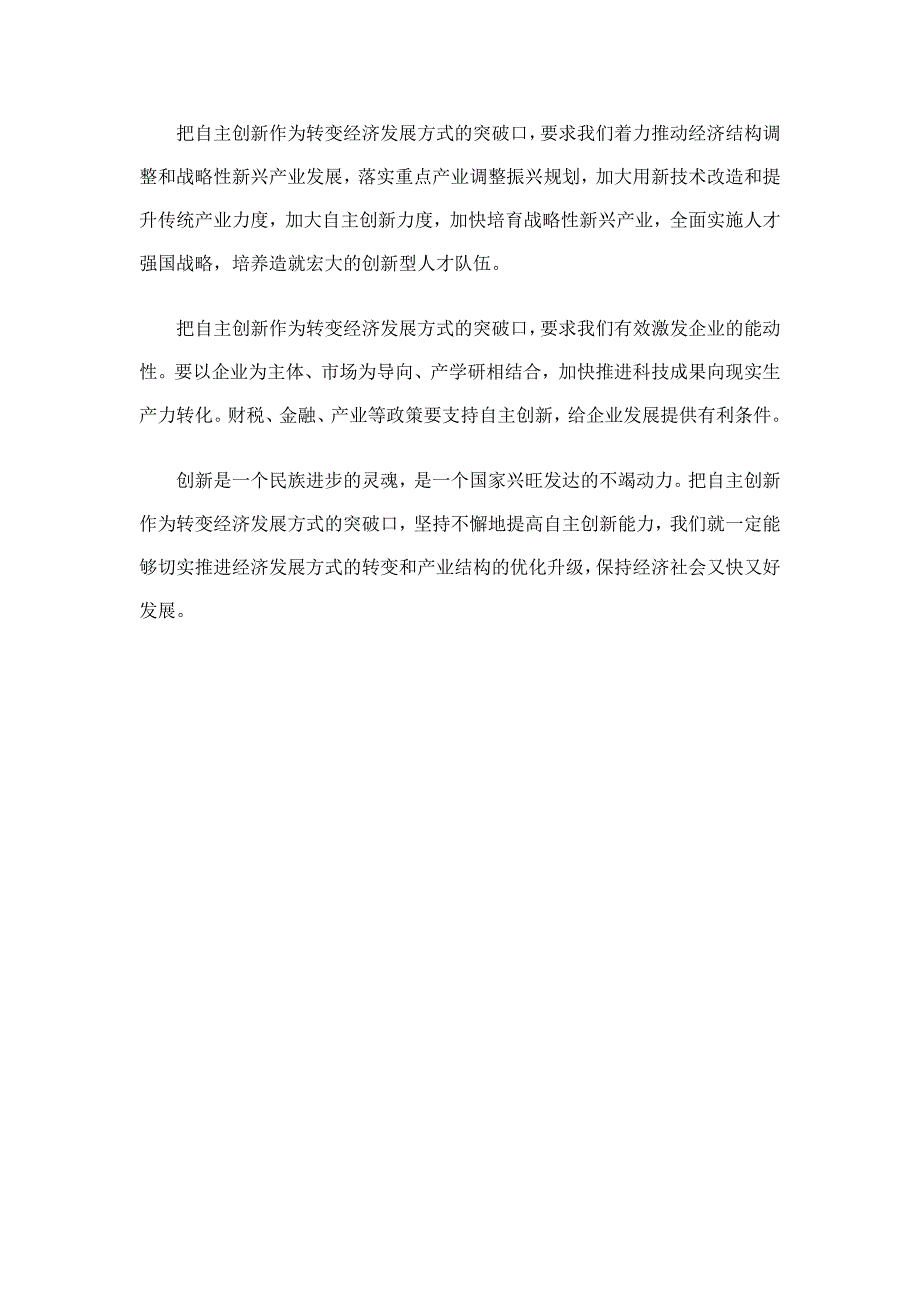 把创新作为转变发展方式的突破口_第2页