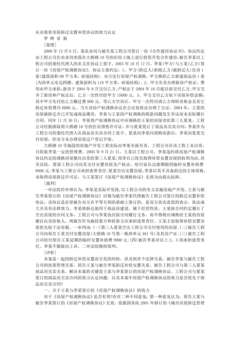 从该案看房屋拆迁安置补偿协议的效力认定_第1页