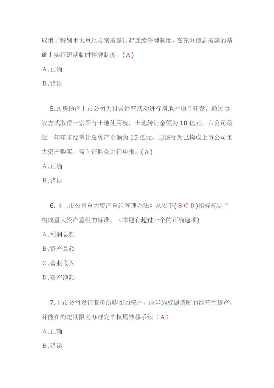 上市公司并购重组法规解读 随堂练1_第2页