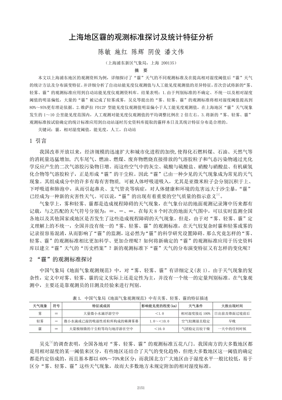 上海地区霾的观测标准探讨及统计特征分析_第1页