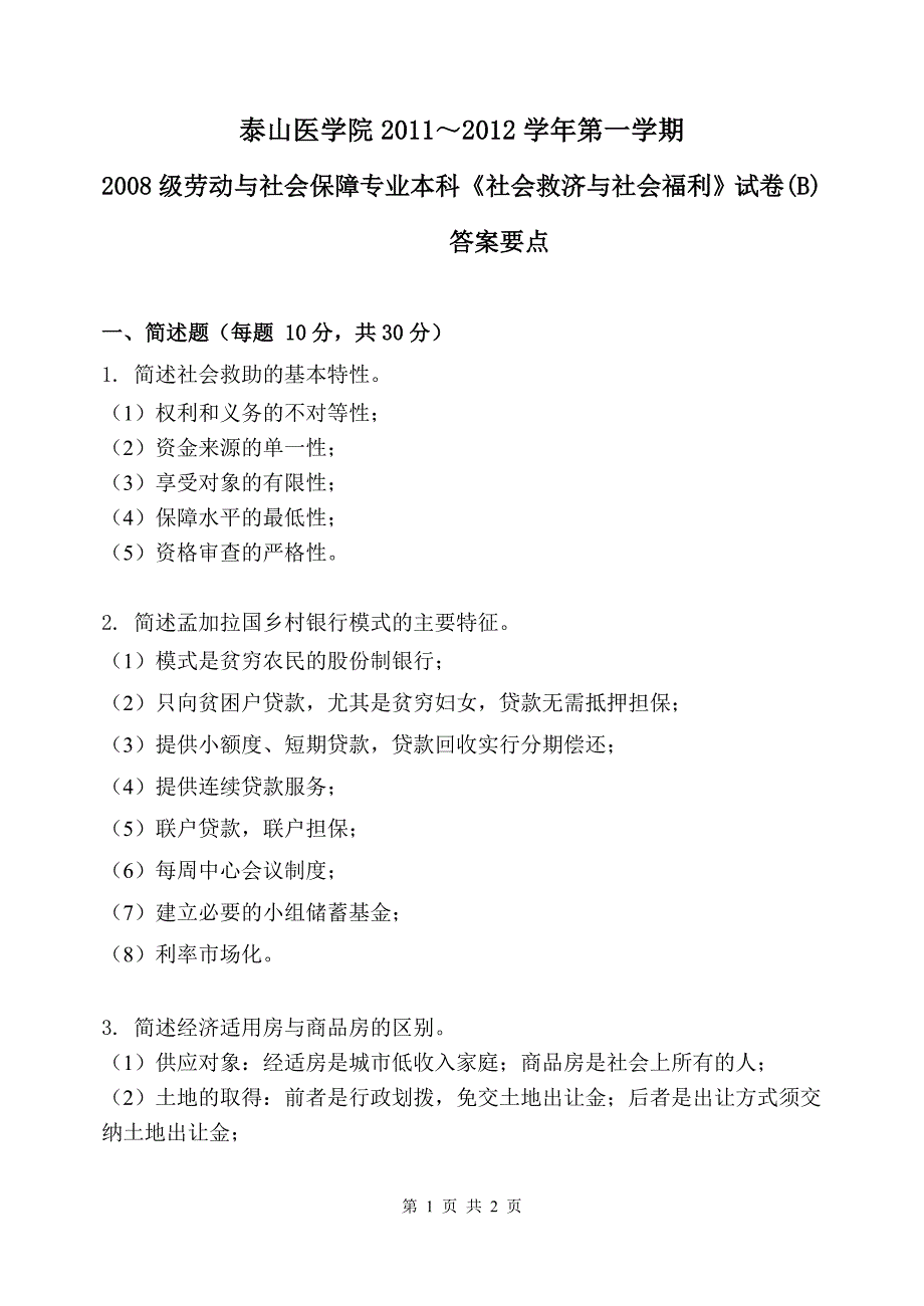 社会救济与社会福利-b卷答案_第1页