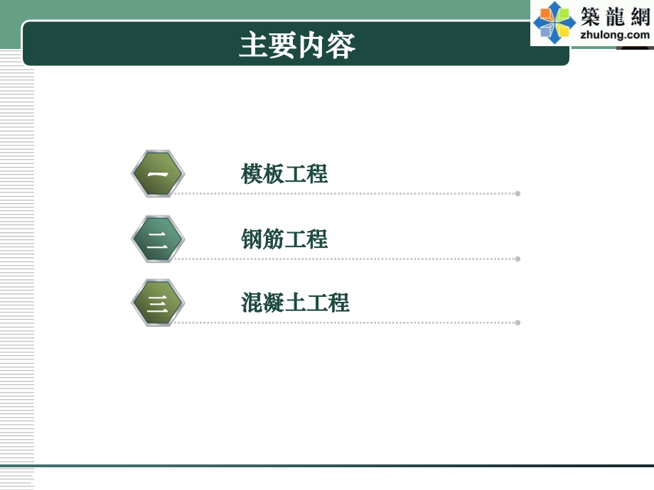 国内一流建造企业编制混凝土结构工程技术标准化实施指导_第2页