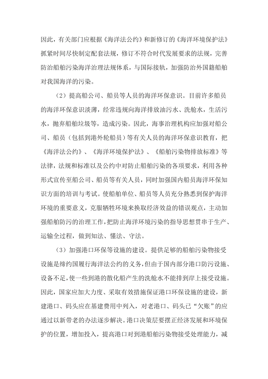 船舶对海洋污染的防治对策_第2页