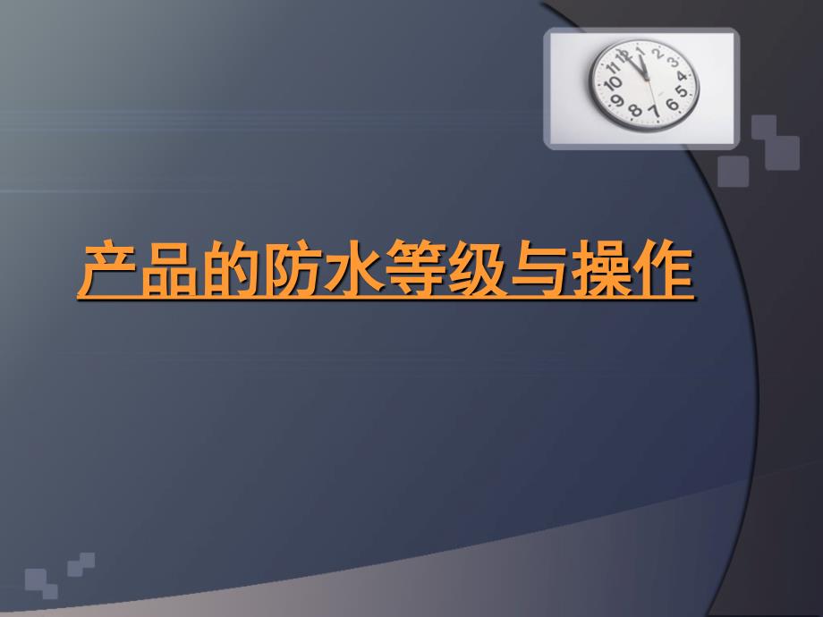 摄像机产品的防水等级_第1页