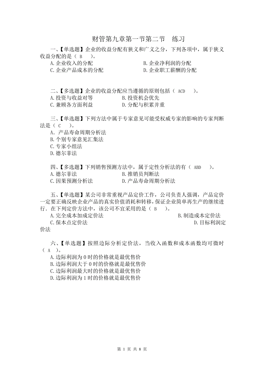 财务管理第九章收入与分配管理练习(附答案)_第1页