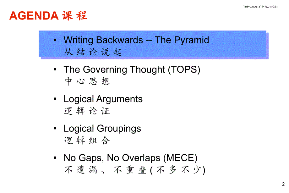 【管理精品】麦肯锡经典：金字塔原理--金字塔式写作原则简介PPT_第3页