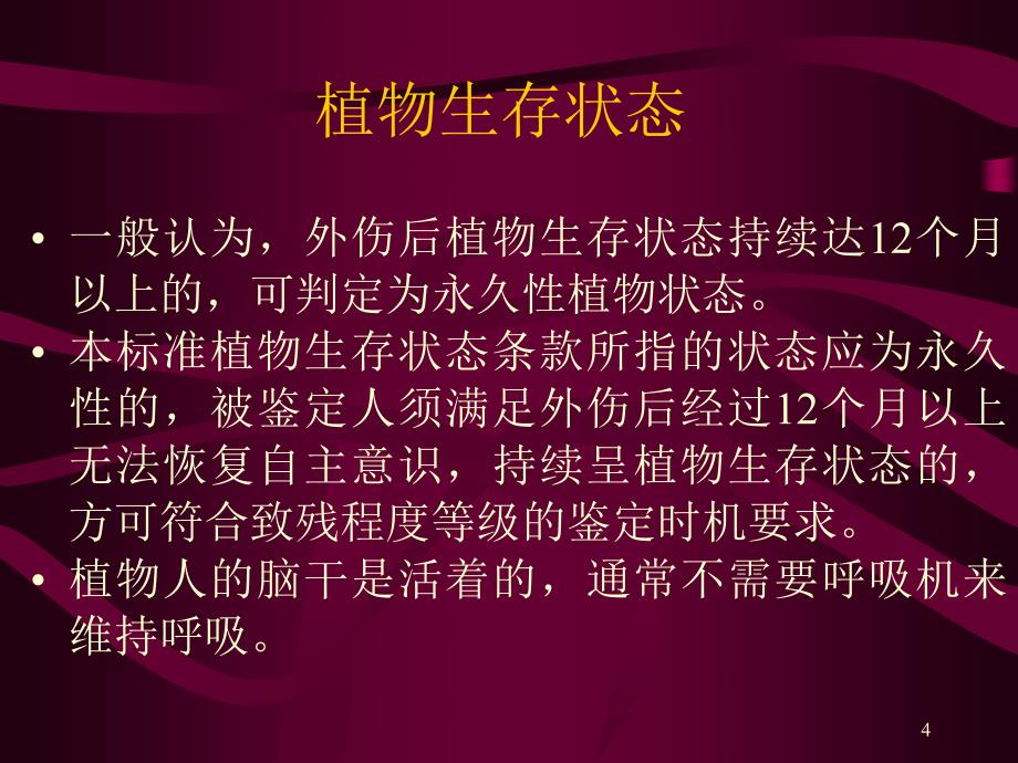 人体损伤致残程度分级解读2_第4页