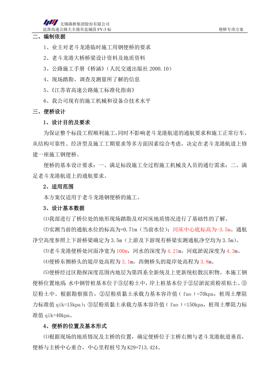 江苏某高速公路合同段钢便桥施工方案_第4页