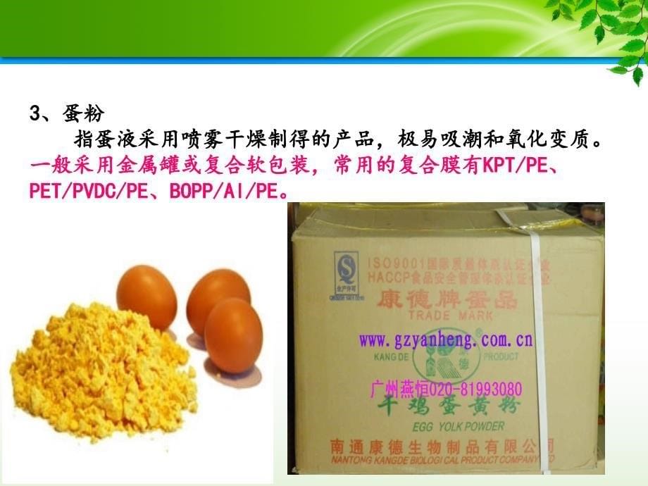 包装学蛋奶类食品包装_第5页