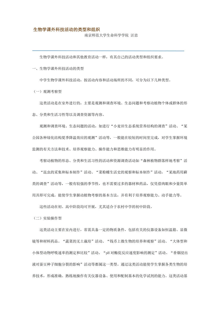 生物学课外科技活动的类型和组织_第1页