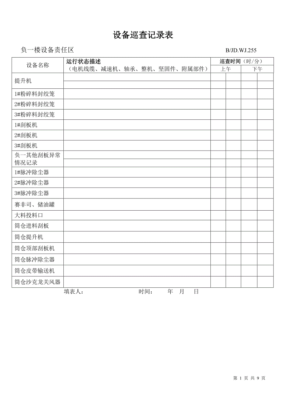 设备巡查记录表_第1页