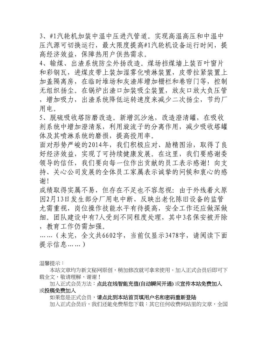 公司2014年度工作总结暨先进表彰大会上的讲话_新文秘网_第5页