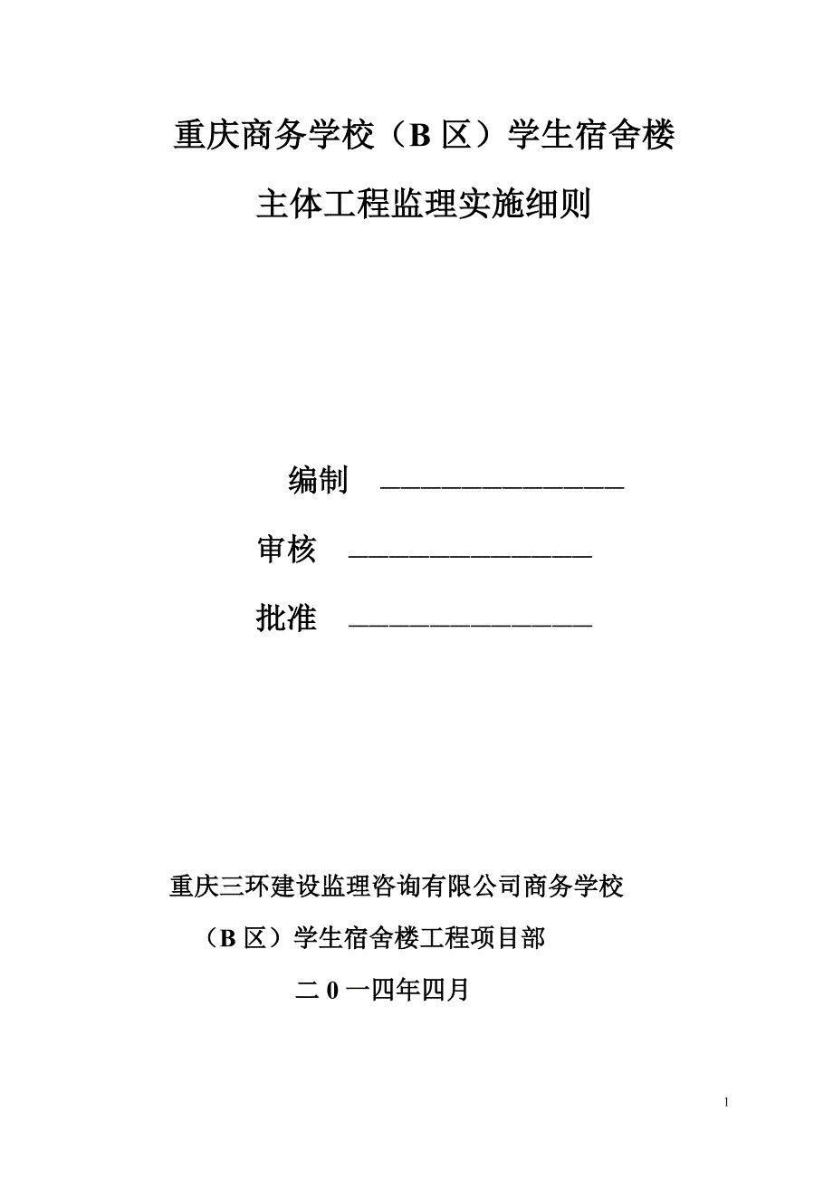 重庆商务学校学生宿舍楼工程监理实施细则_第1页