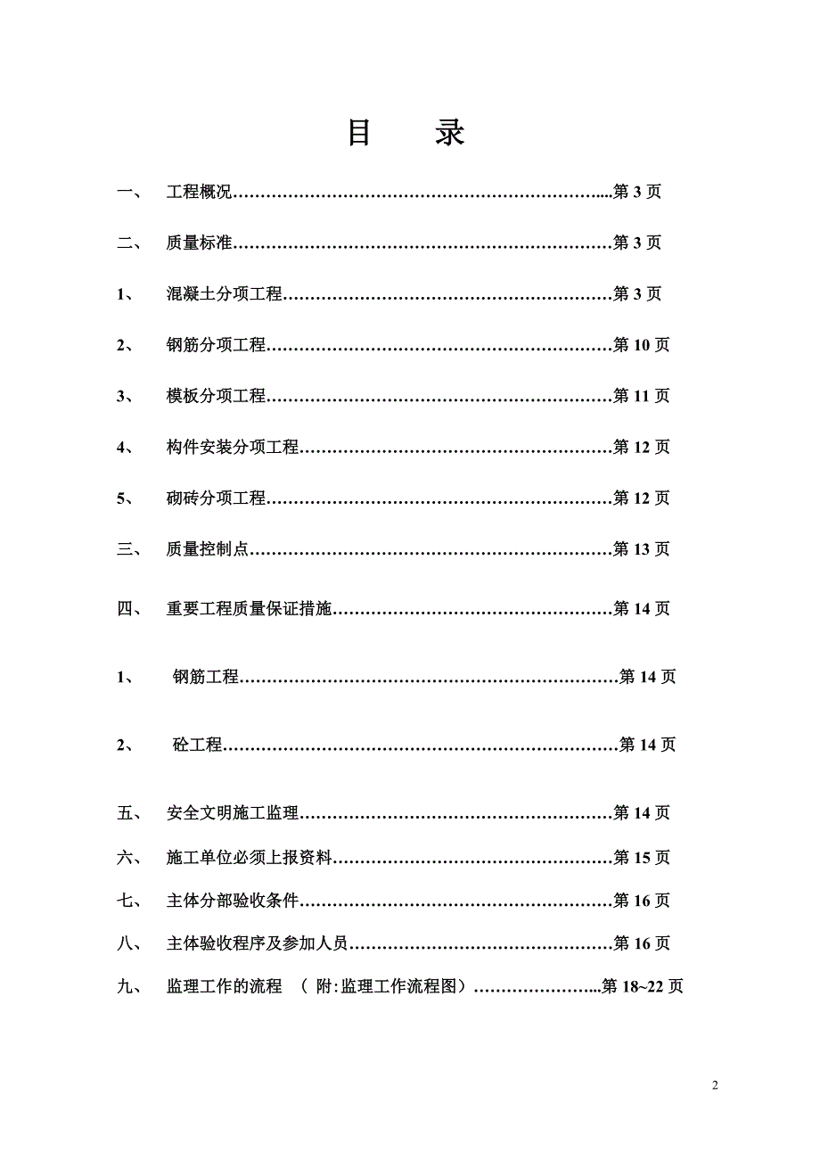 重庆商务学校学生宿舍楼工程监理实施细则_第2页