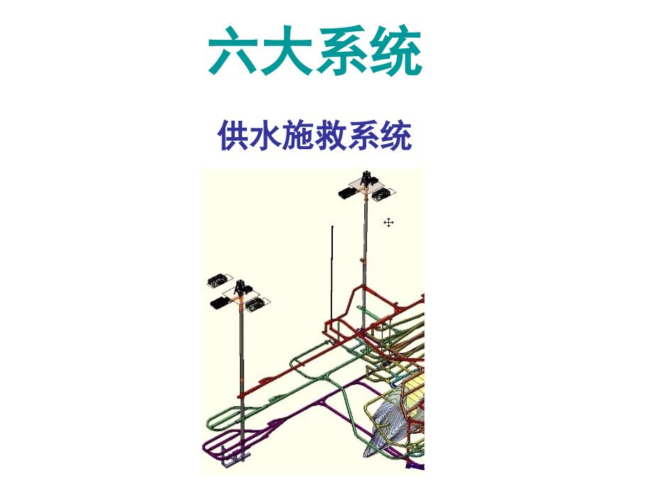 六大系统——供水施救系统_第1页