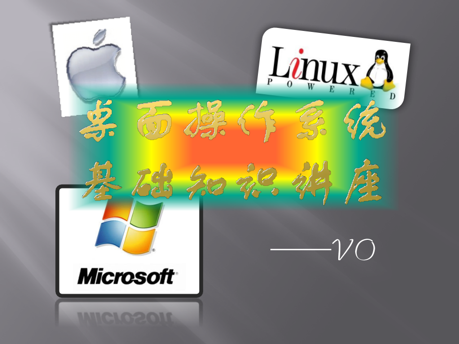 桌面操作系统基础知识讲座课件_第1页