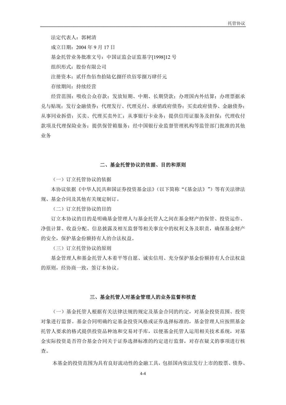 民生加银增强收益债券型证券投资基金托管协议_第4页