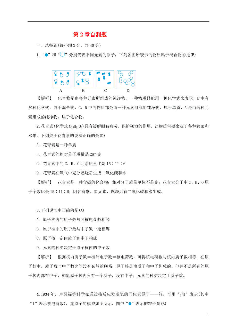 八年级科学下册2微粒的模型与符号自测题新版浙教版20170725213_第1页