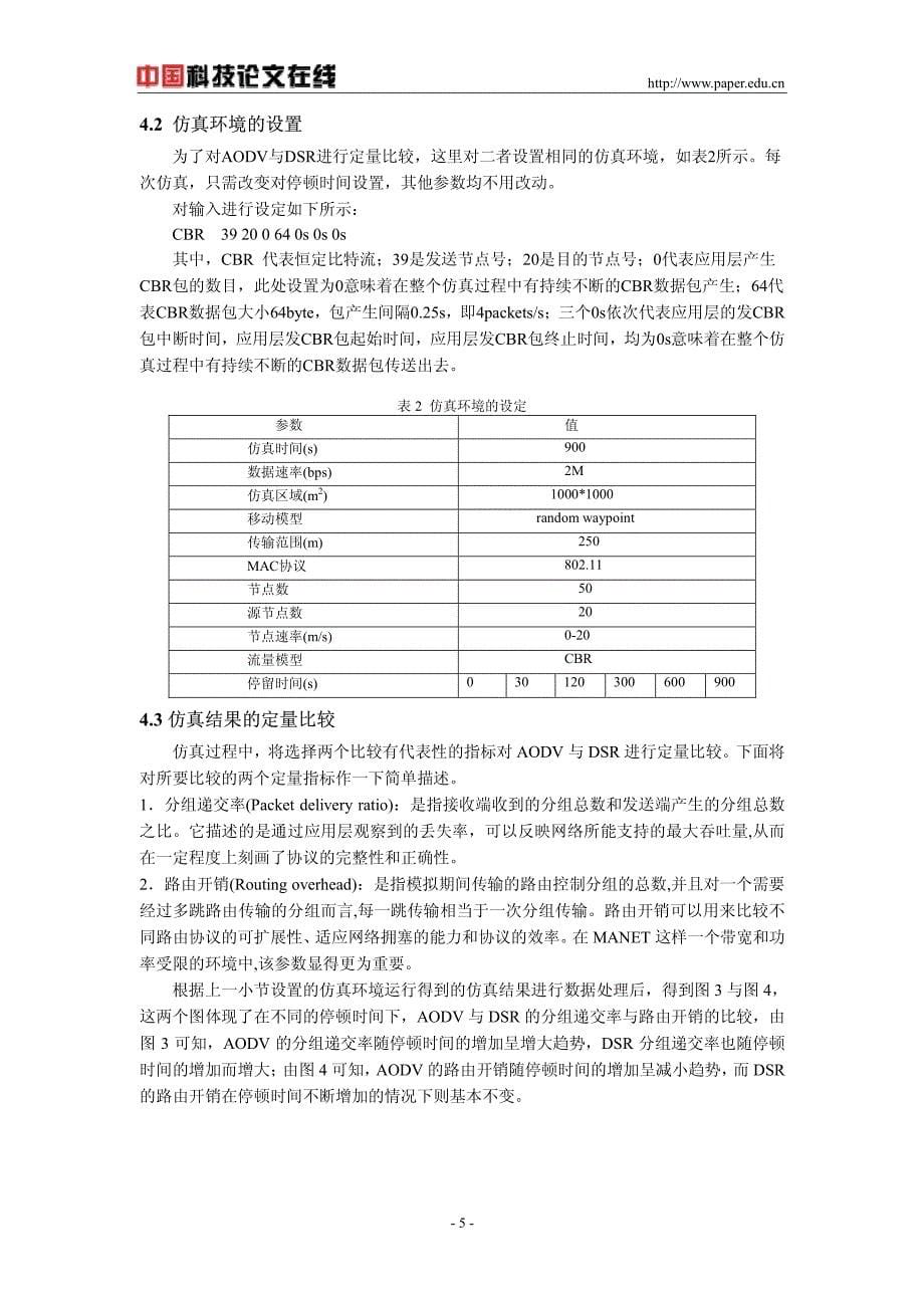 manet网络中的单播路由协议aodv和dsr比较_第5页