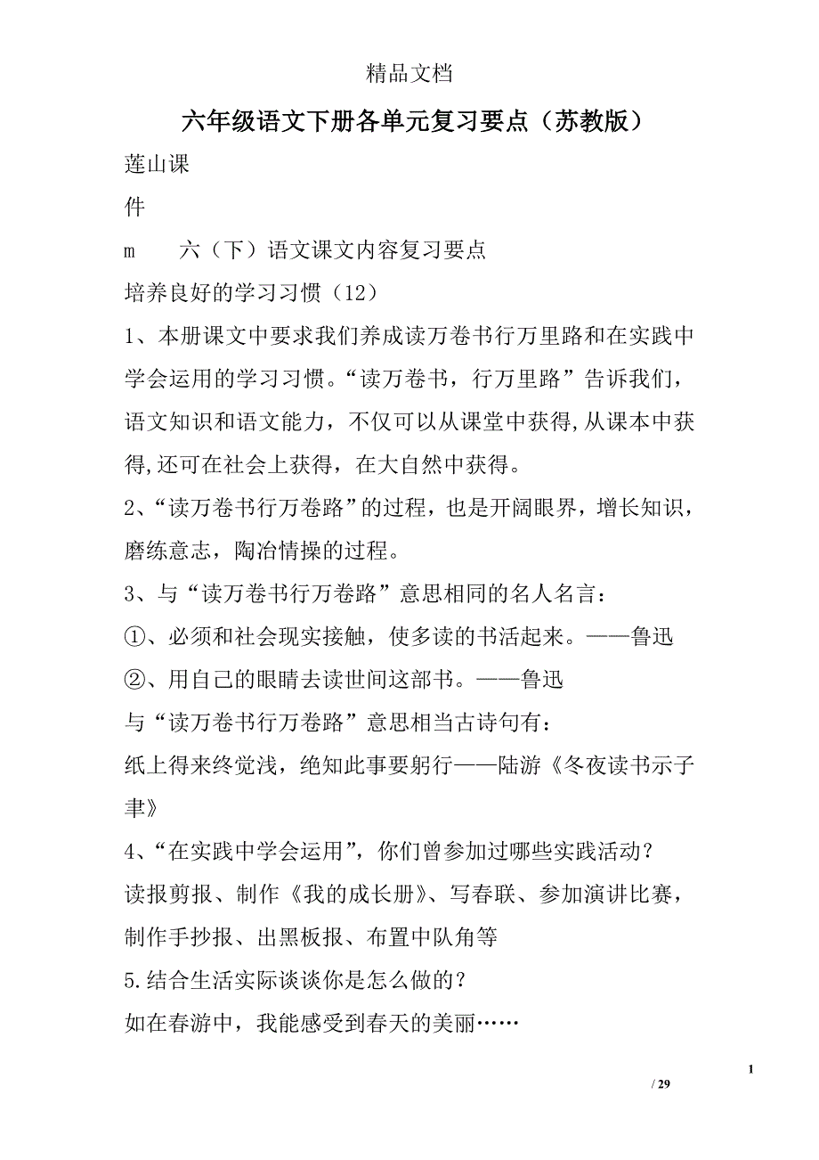 六年级语文下册各单元复习要点苏教版 精选_第1页