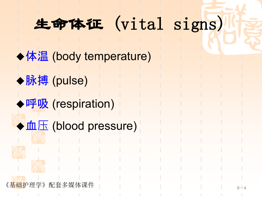 完整版基护生命体征的评估与护理_第4页