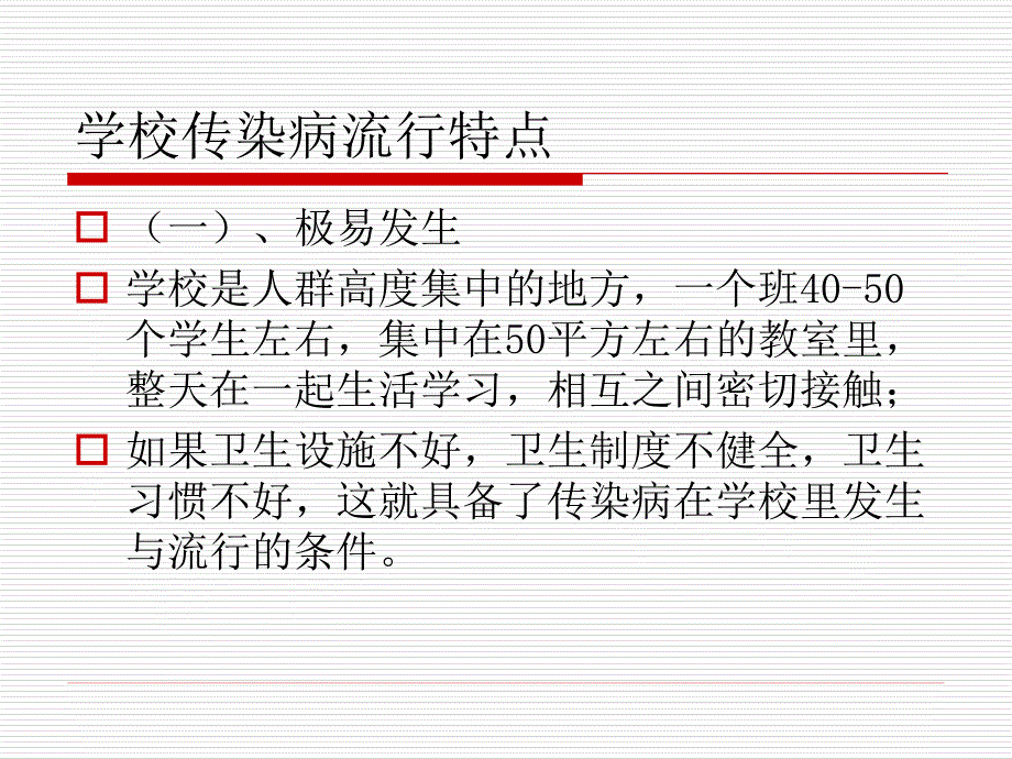 学校秋冬季节传染病防治讲座_第3页