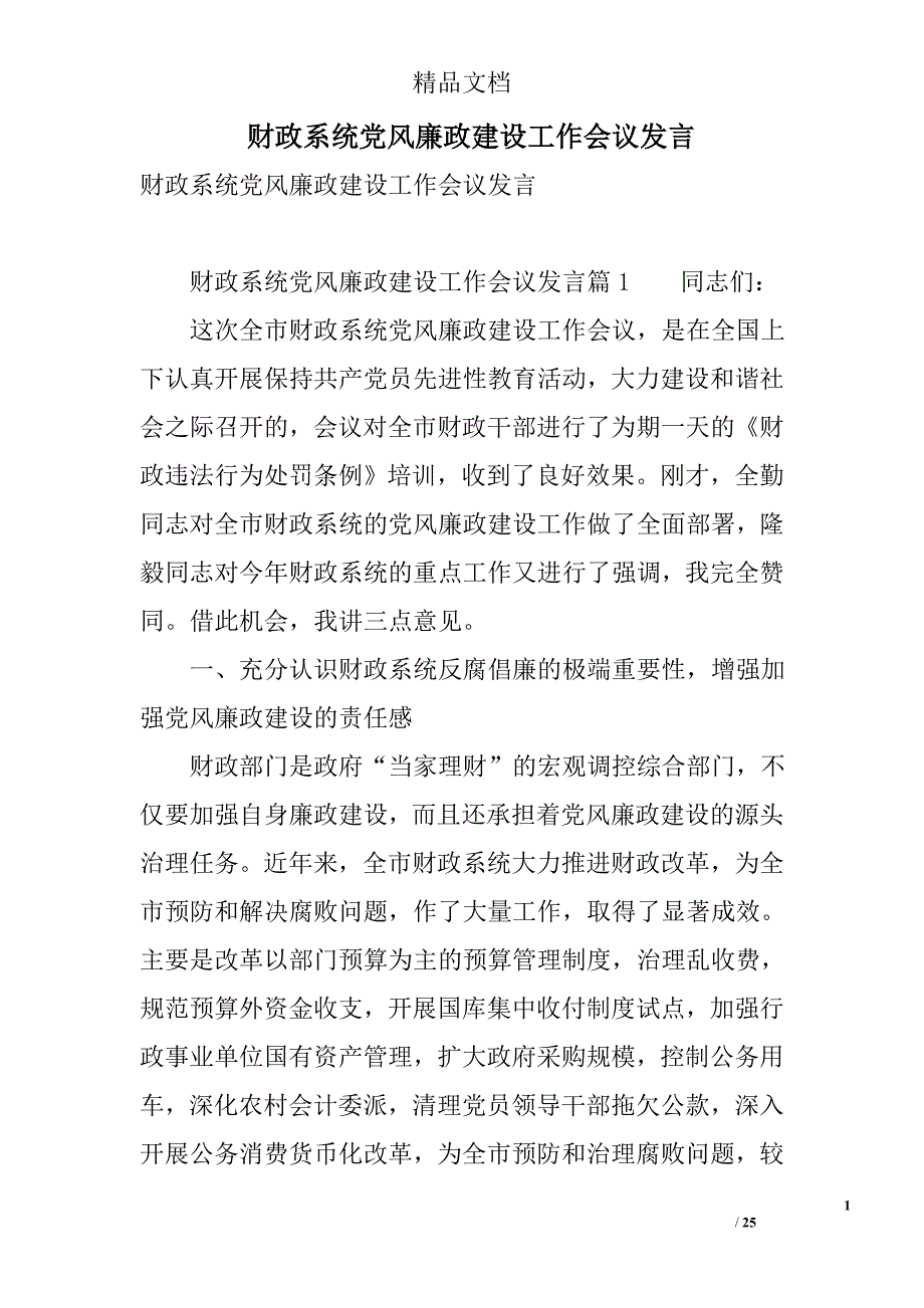 财政系统党风廉政建设工作会议发言 精选_第1页