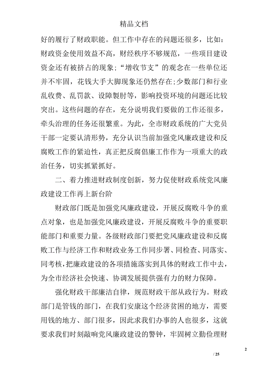 财政系统党风廉政建设工作会议发言 精选_第2页