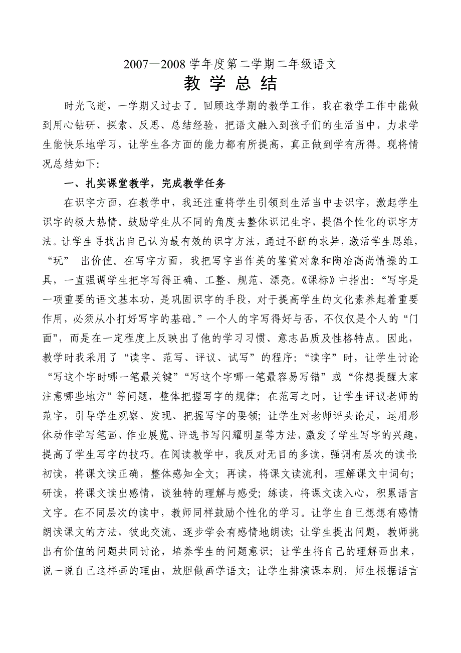 人教版二年级下期语文教学经验总结_第1页