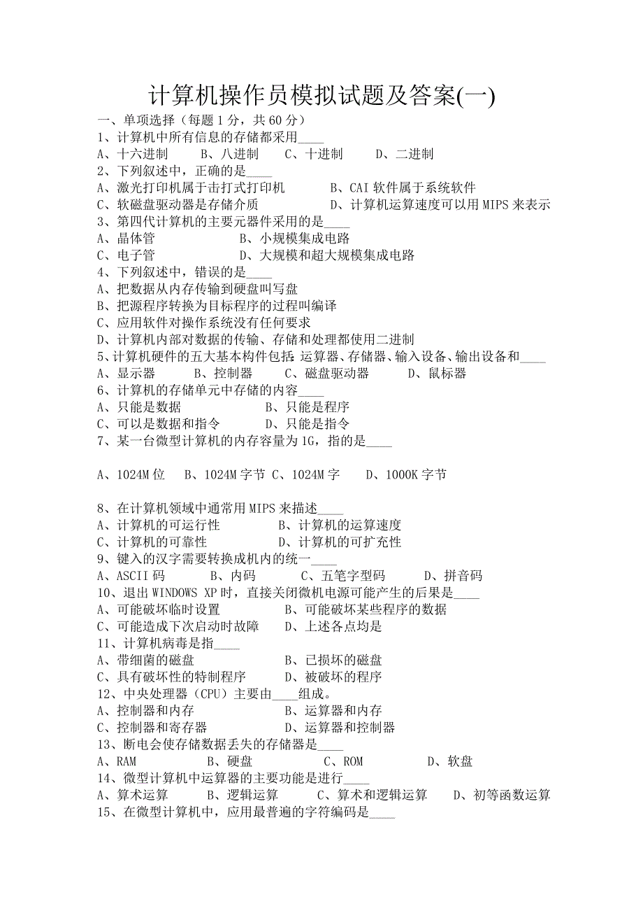 计算机操作员模拟试题及答案(一)_第1页