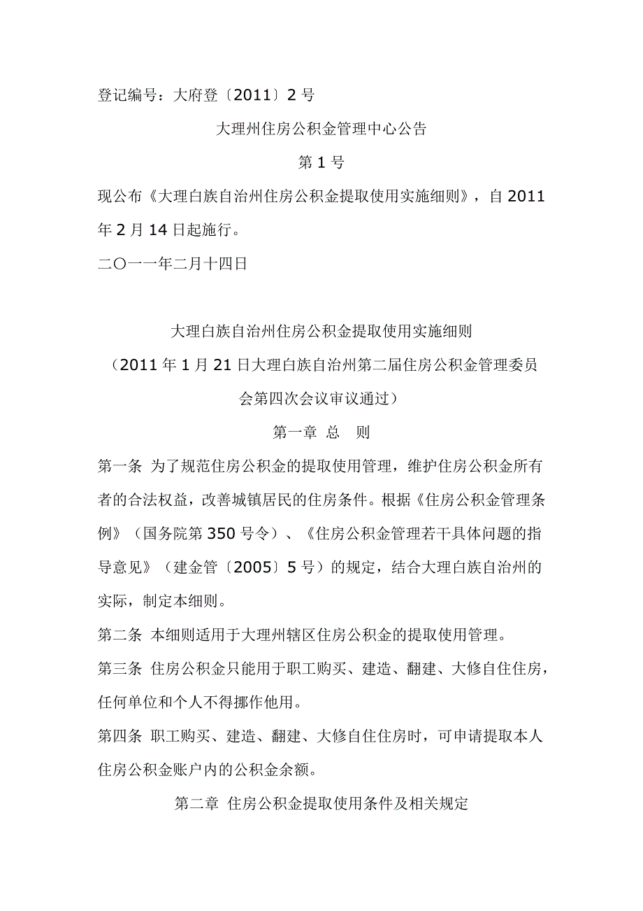 大理白族自治州住房公积金提取使用实施细则_第1页