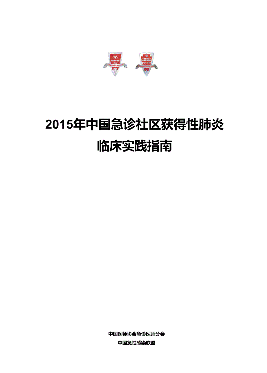 2015年 中国急诊社区获得性肺炎临床实践指南_第1页