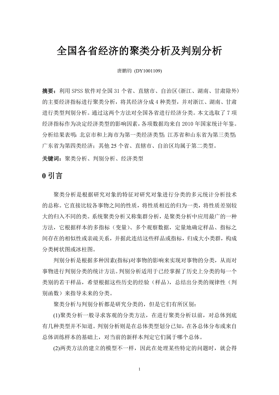 全国各省经济的聚类分析及判别分析_第1页