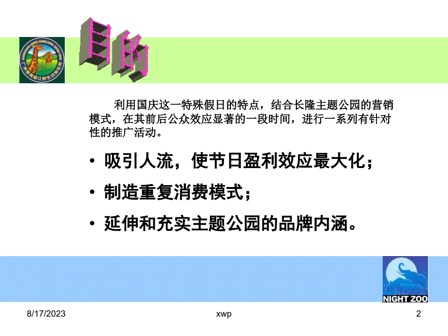 【管理精品】香江野生动物园2003年国庆促销活动策划方案_第2页