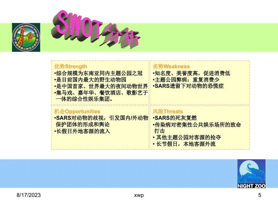 【管理精品】香江野生动物园2003年国庆促销活动策划方案_第5页