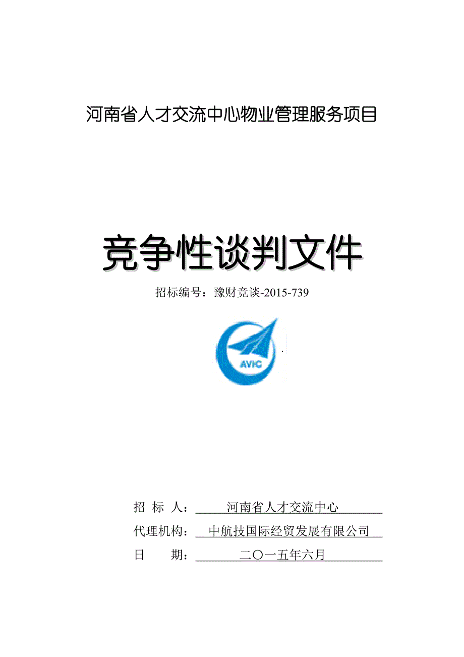 河南省人才交流中心物业管理服务项目_第1页