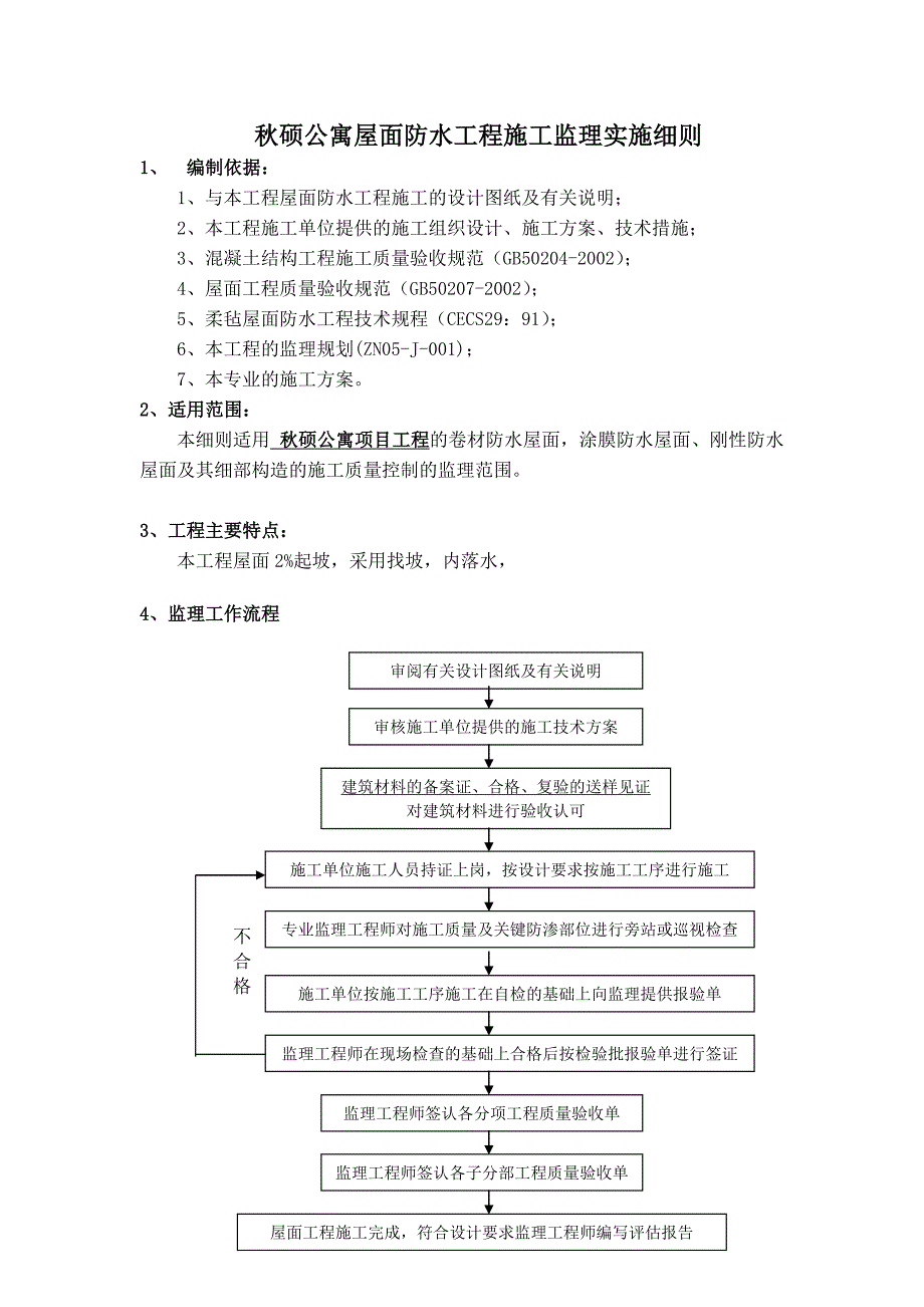 秋硕公寓屋面防水工程监理实施细则_第3页