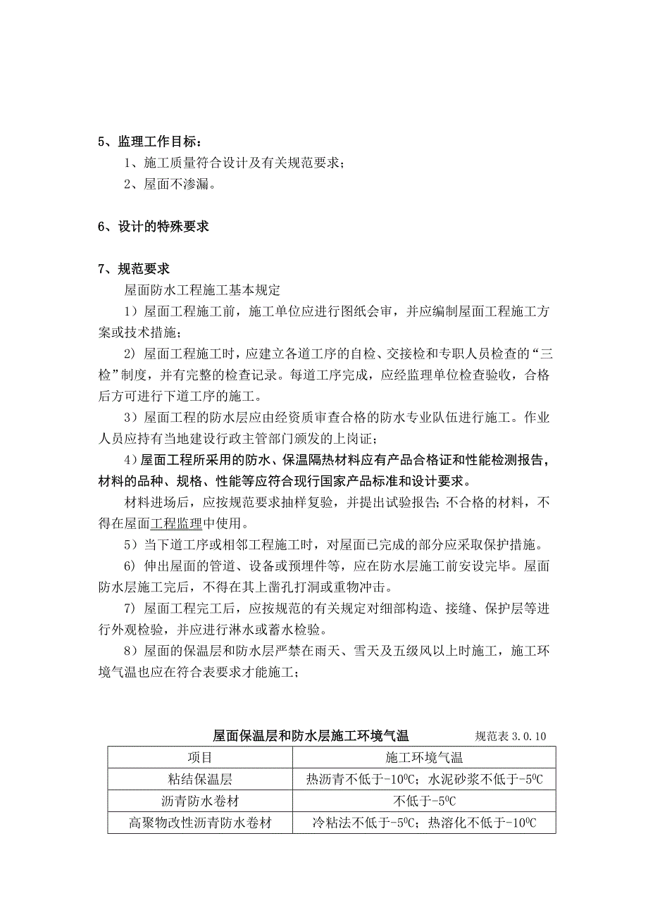 秋硕公寓屋面防水工程监理实施细则_第4页