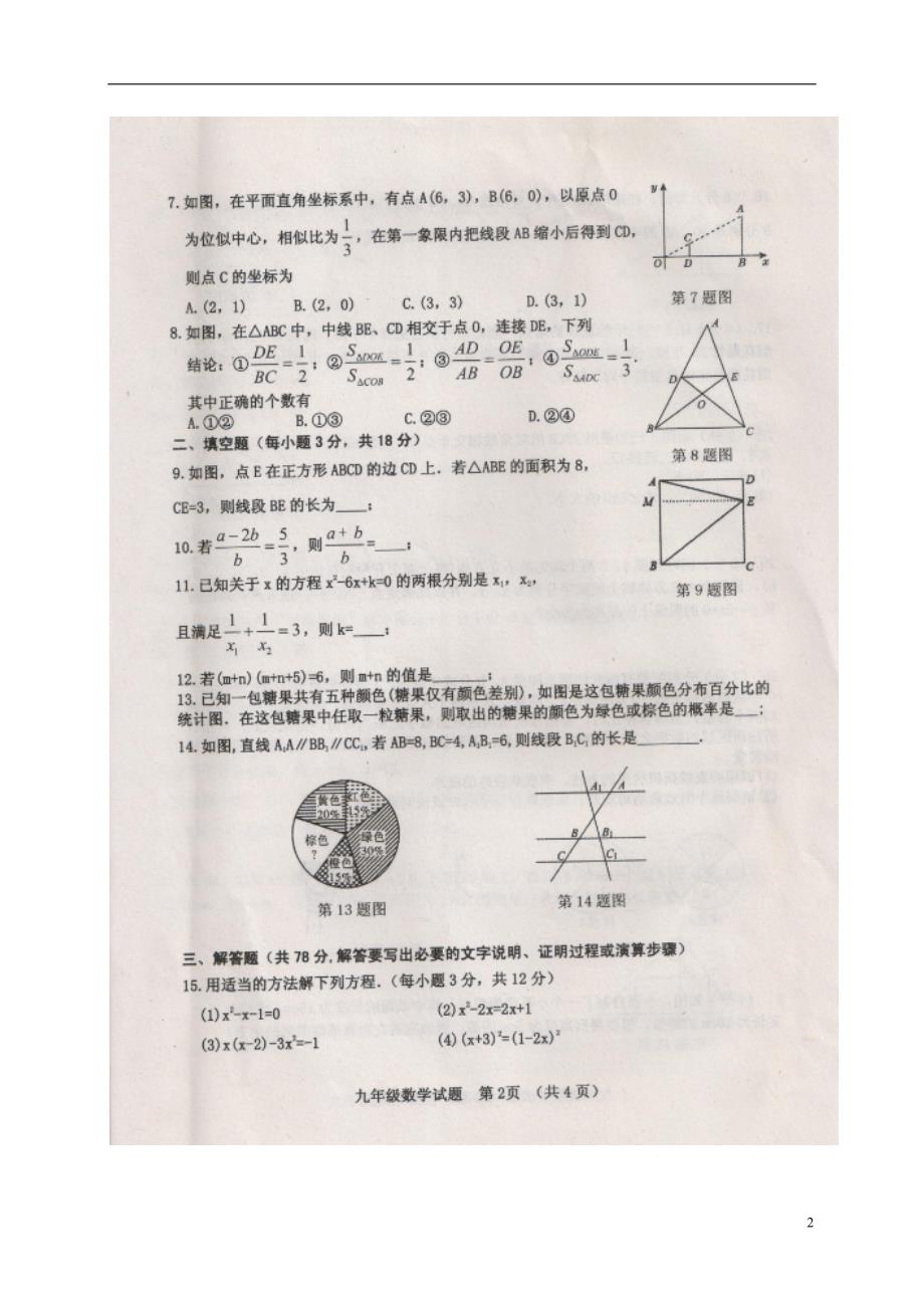 山东省郓城县2018届九年级数学上学期期中质量检测试题扫 描 版新人教版_第2页