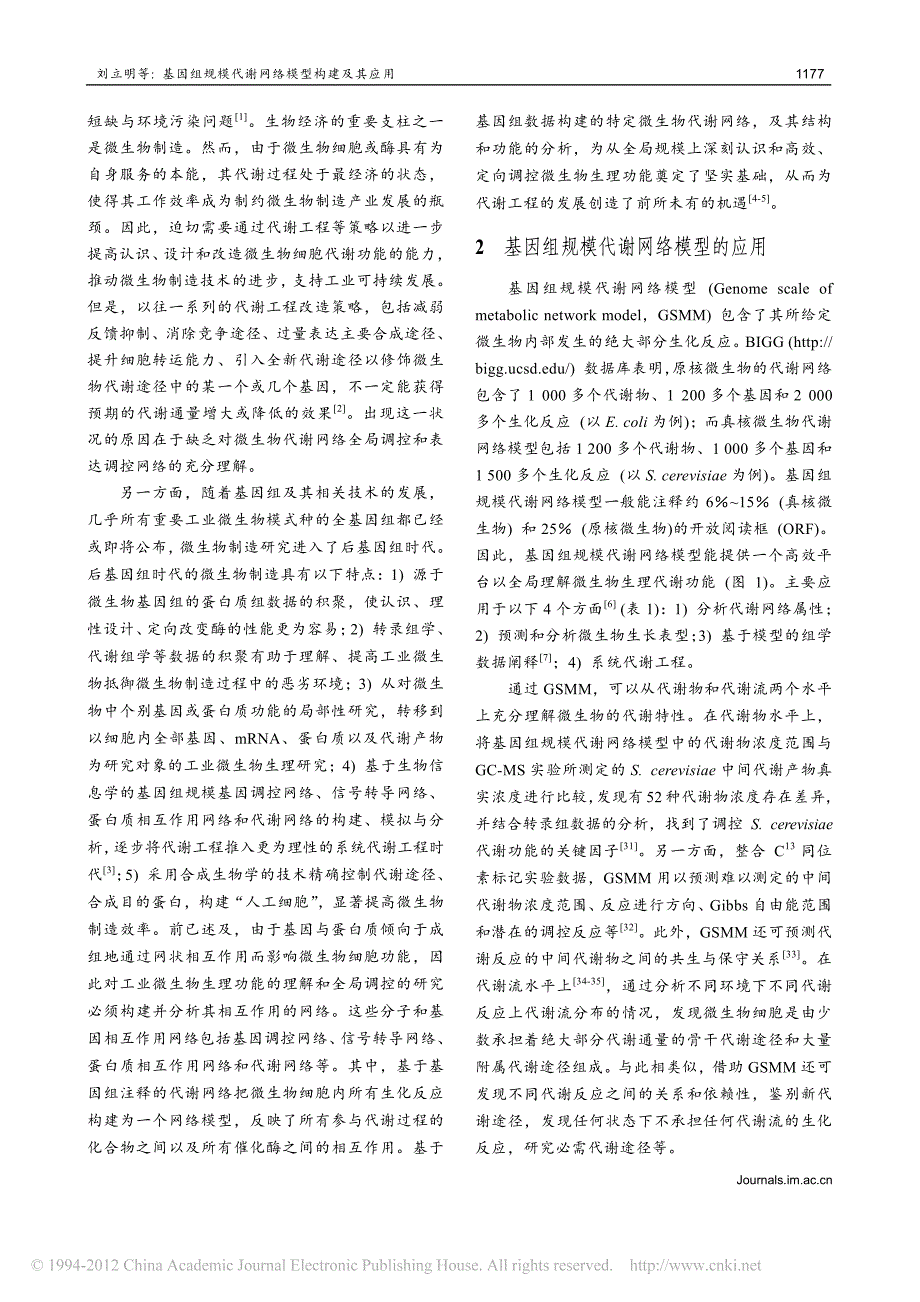 基因组规模代谢网络模型构建及其应用_第2页